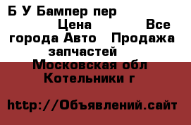 Б/У Бампер пер.Nissan xtrail T-31 › Цена ­ 7 000 - Все города Авто » Продажа запчастей   . Московская обл.,Котельники г.